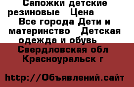 Сапожки детские резиновые › Цена ­ 450 - Все города Дети и материнство » Детская одежда и обувь   . Свердловская обл.,Красноуральск г.
